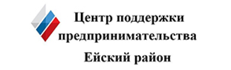 Центр поддержки предпринимательства. Ейский район 