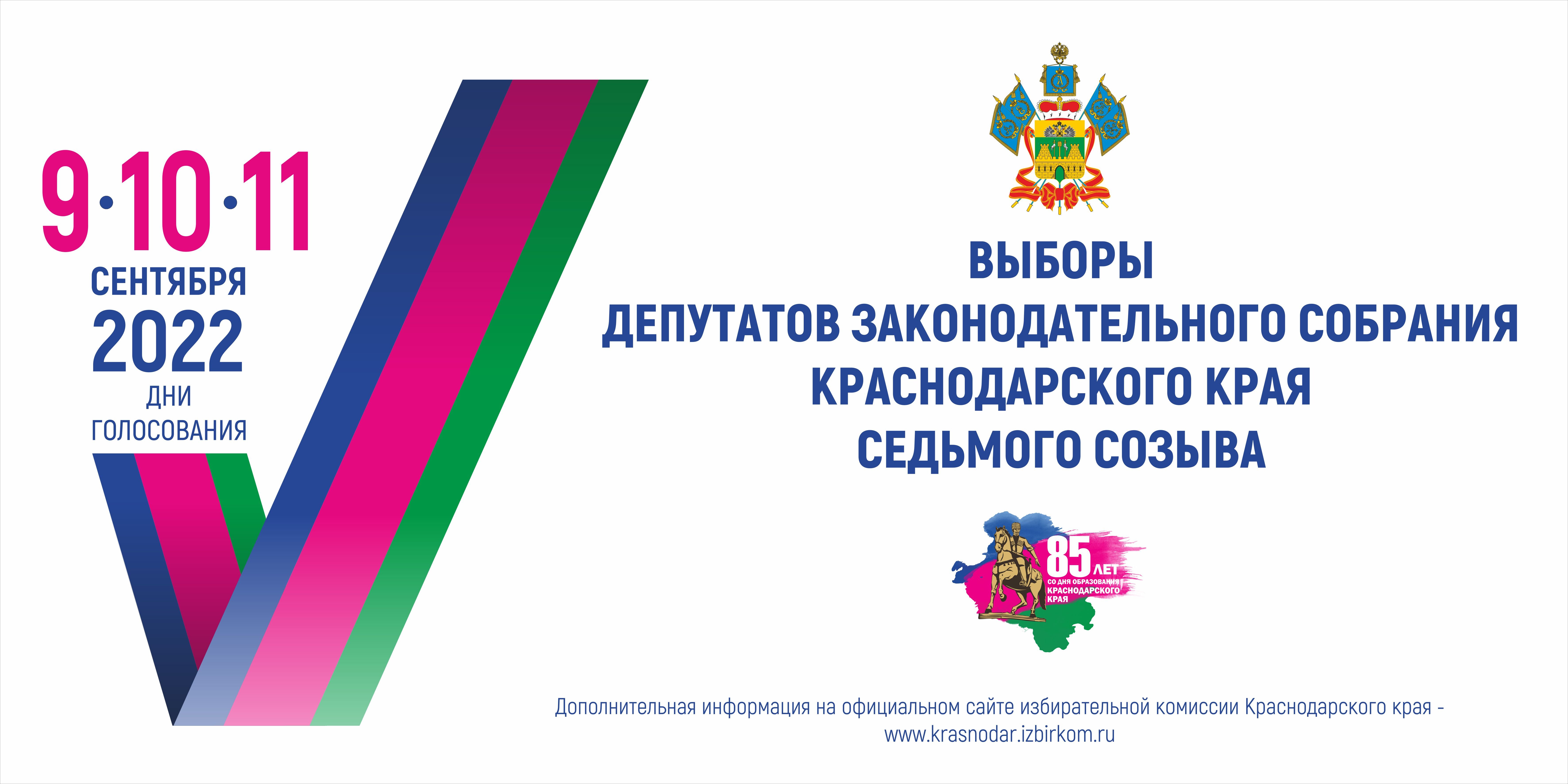 10 сентября краснодар. Выборы депутатов ЗСК Краснодарского края 2022. Выборы депутатов в ЗСК Краснодарского края седьмого созыва 2022. Выборы депутатов Законодательного собрания. 11 Сентября единый день голосования 2022.