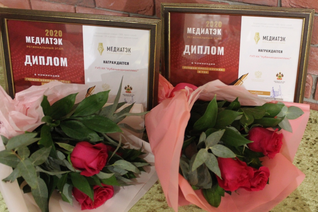Два проекта ГУП КК «Кубаньводкомплекс» стали лауреатами регионального этапа Всероссийского конкурса «МедиаТЭК-2020»