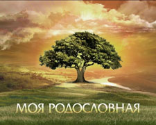 rodoslovnaya