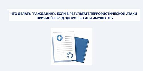  Что делать гражданину, если в результате террористической атаки причинен вред здоровью или имуществу