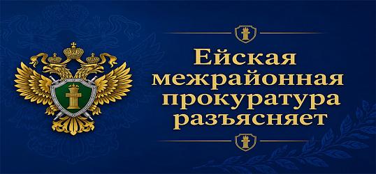 Ейская межрайонная прокуратура разъясняет
